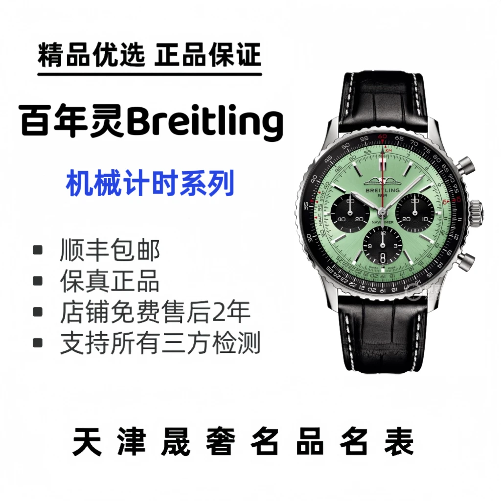 全新未使用 BREITLING/百年灵 百年灵航空计时腕表