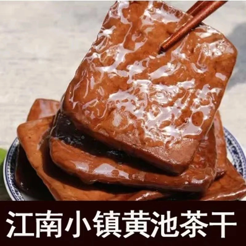 马鞍山特产江南即食五香原味茶干香干小包装炒菜豆干零食豆腐黄池