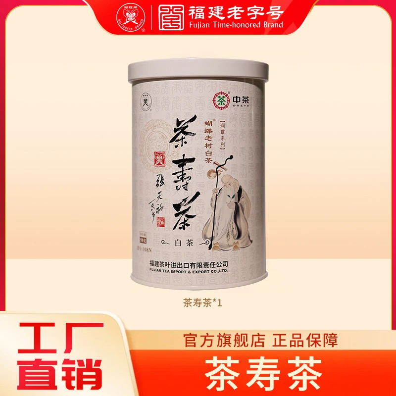 蝴蝶牌茶寿茶白牡丹50g 福建高山白茶特级散茶太姥山108N