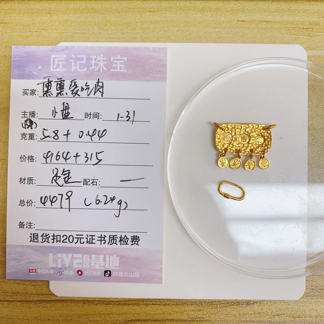 匠记 足金配件 熏熏爱吃肉 SJ