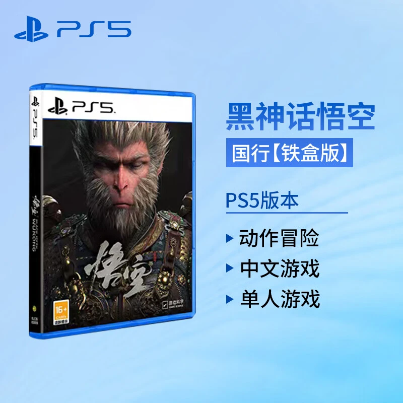PlayStation索尼PS5游戏光盘软件中文游戏 PS5黑神话悟空（铁盒版）