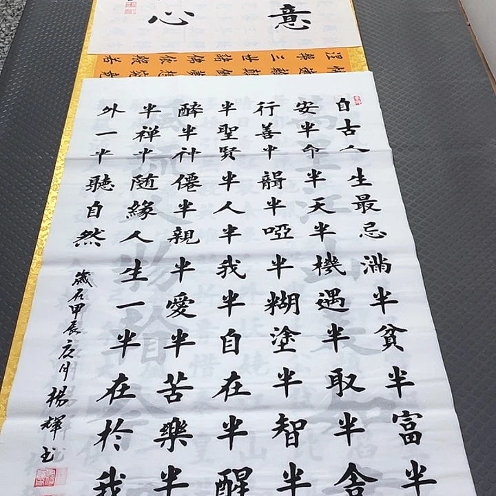 书法杨辉老师半字歌中堂