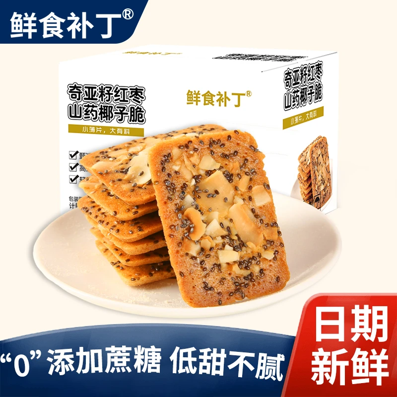 无添加蔗糖奇亚籽红枣山药椰子脆片薄脆饼干充饥零食奇亚籽藜麦