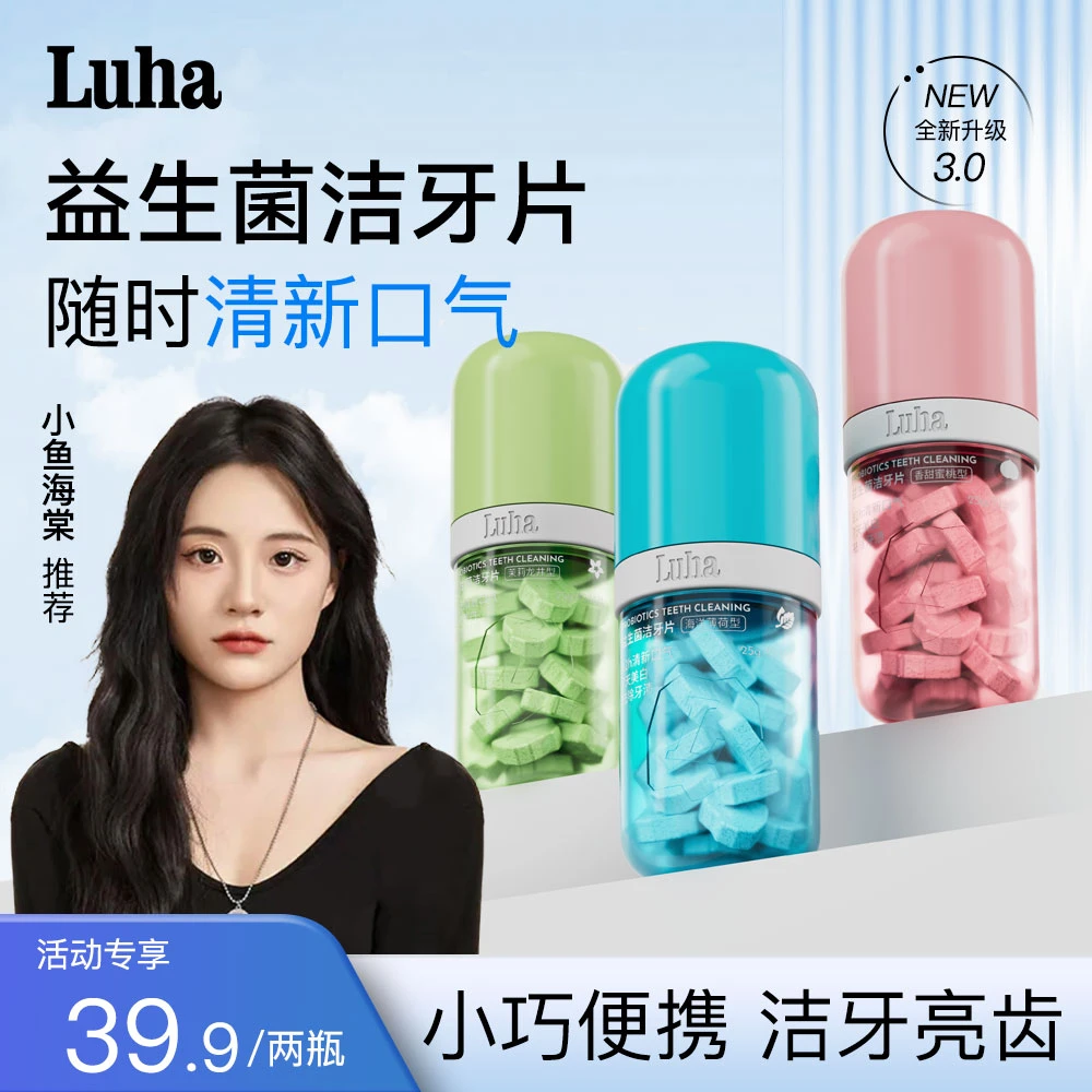 【品牌中国推荐】LUHA益生菌固体牙膏洁牙片亮白清新留香约会神器