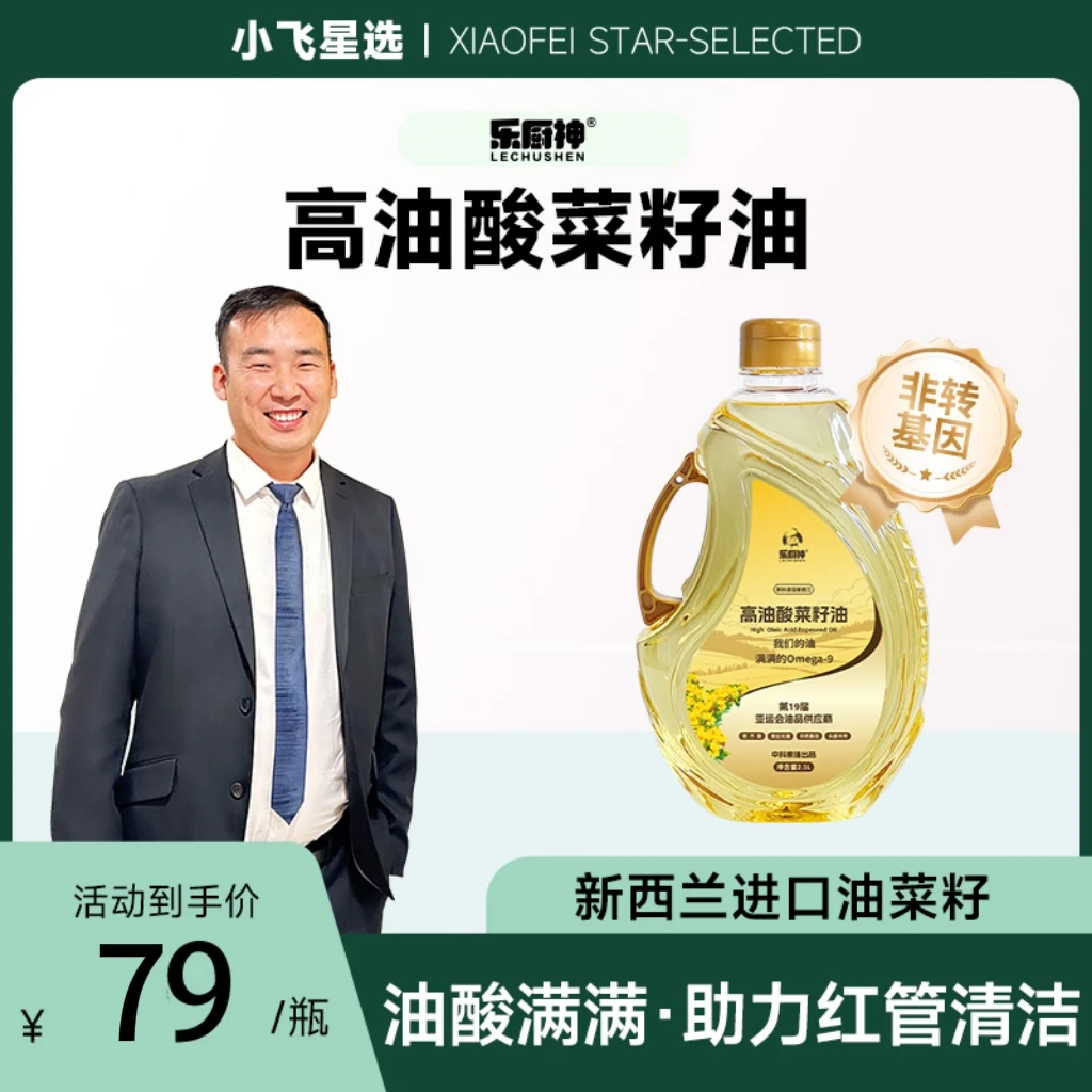【小飞星选】1乐厨神高油酸菜籽油非转基因健康一级食用油2.5L