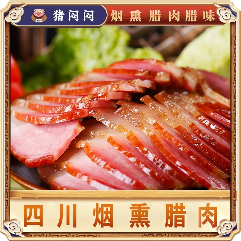 【猪闷闷】四川柴火烟熏后腿腊肉500g*1袋/*2袋独立包装腌制特产