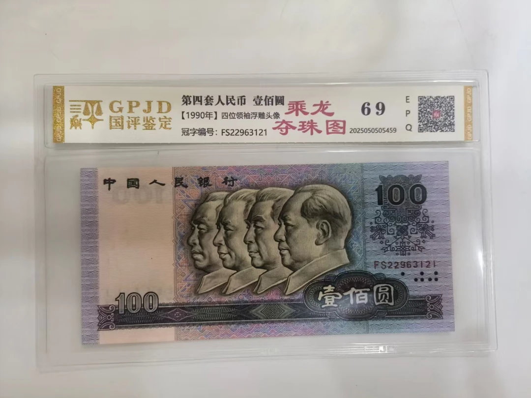 【刘会长专属】90100乘龙夺珠图 钱币（号码多样性发货）