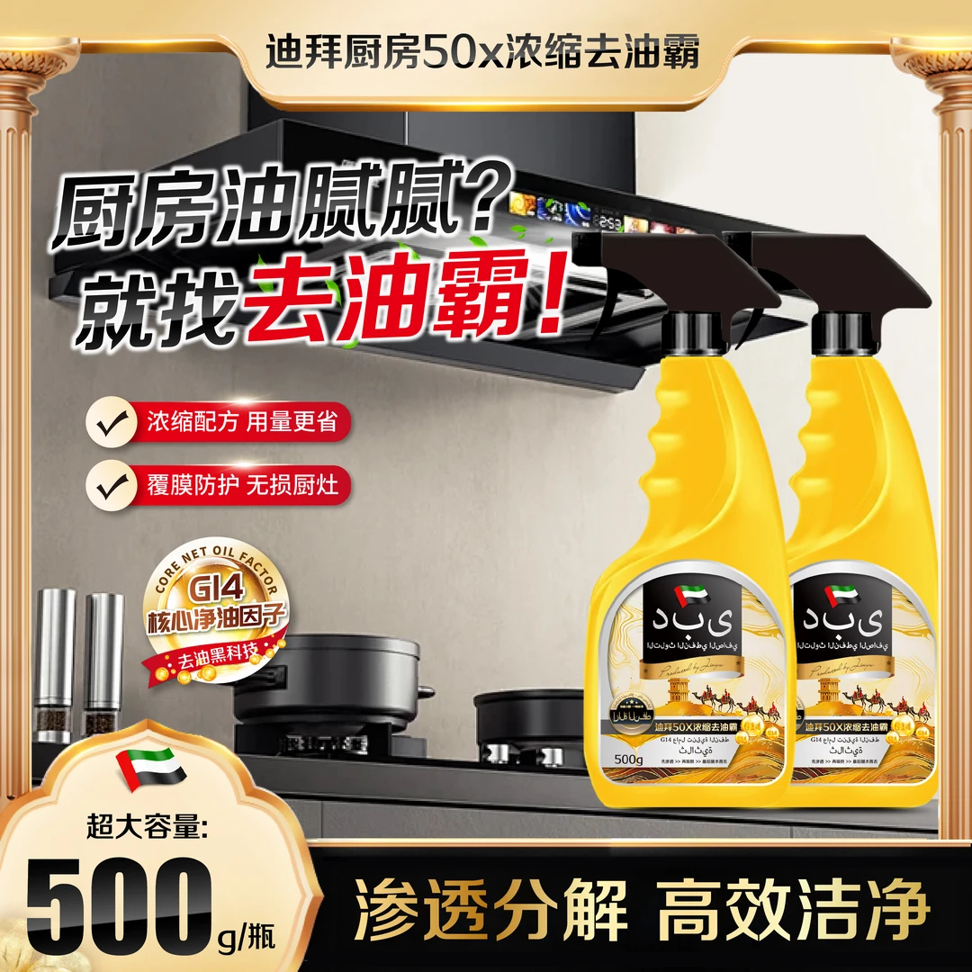 L【500g*2瓶】迪拜厨房50x浓缩去油重油污清洁剂 一擦即净省时省力