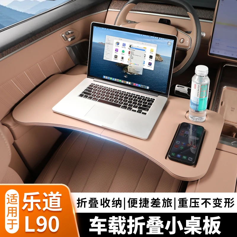 乐道L90车用小桌板改装车载多功能餐桌折叠办公电脑汽车用品配件