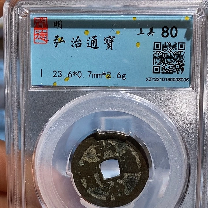 铜二妹弘治通宝评级