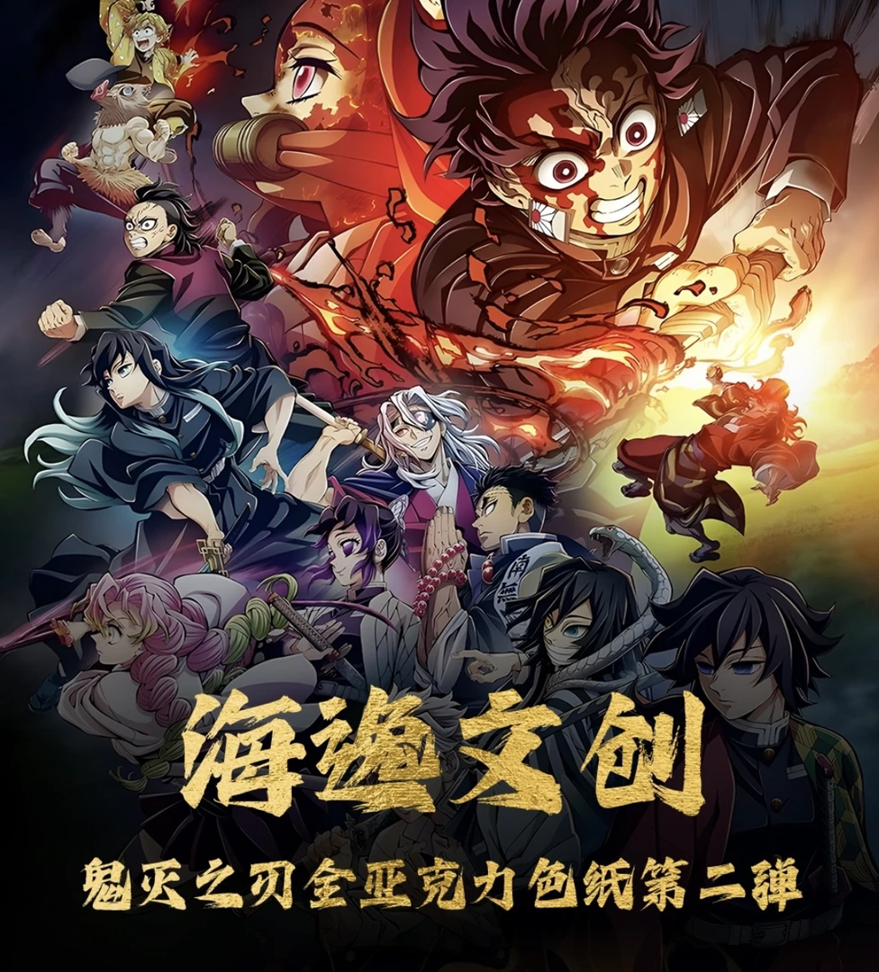 海逸文创 鬼灭之刃全亚克力色纸第二弹同人二创盲盒 代拆