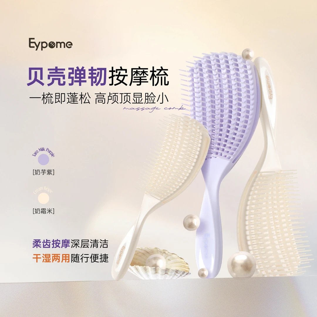 Eypome 贝壳弹韧按摩梳