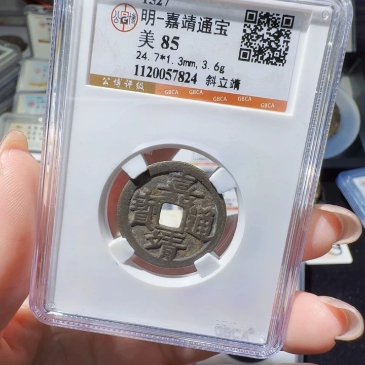 铜As评级古币一枚：7824