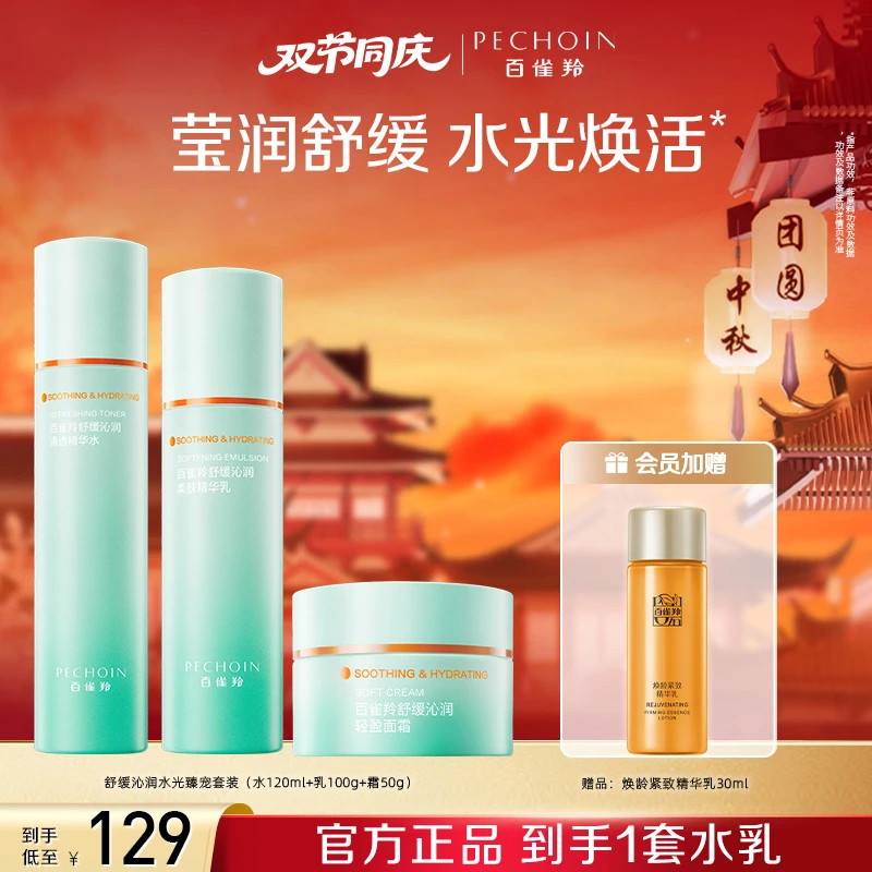 百雀羚舒缓沁润水光臻宠套盒水乳套装补水保湿温和送礼水乳套装