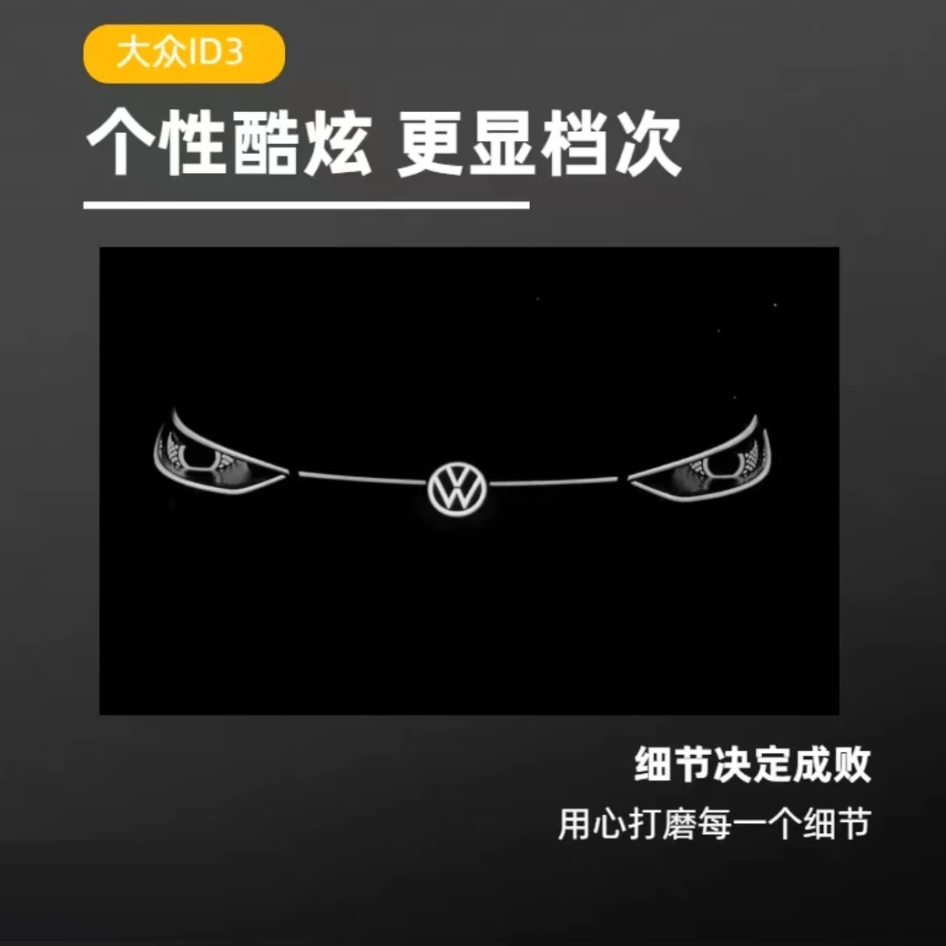 上汽大众ID3发光三件套