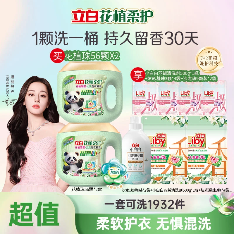 立白花植时代洗衣凝珠30天持久留香洁净浓缩护色柔顺家居好物db