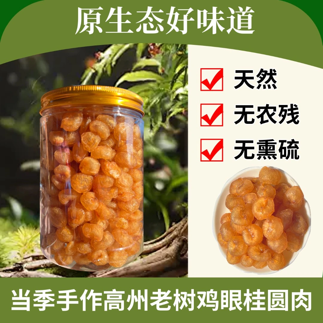 正宗高州老树桂圆肉厚特级 桂圆肉饱满精选无核龙眼肉干 煲汤泡水