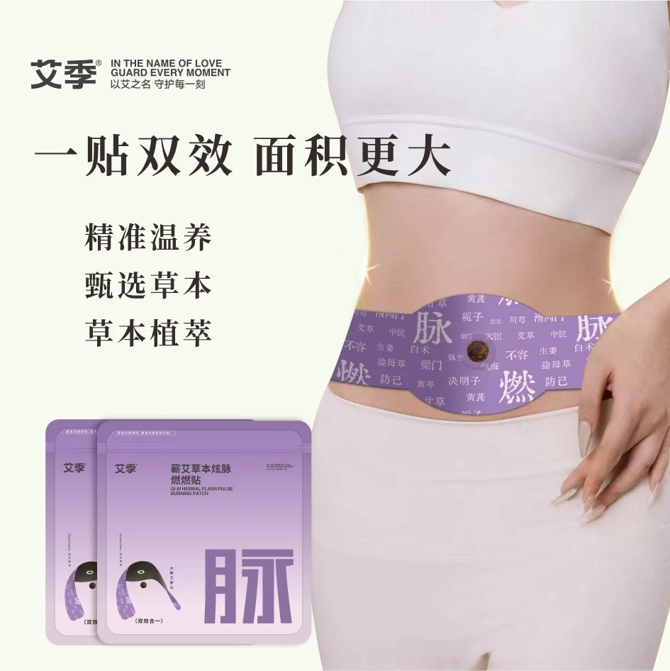 【艾季】草本贴草本植萃男女通用便携家用大肚贴有效呵护腹部健康
