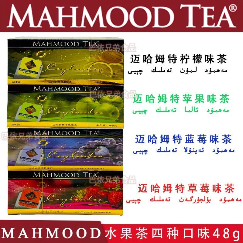 mahmut水果味茶迈哈姆特草莓味蓝莓味苹果味柠檬味水果茶盒装