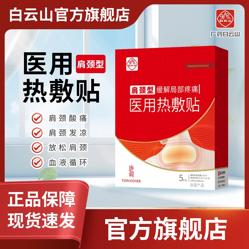 白云山医用热敷肩颈贴5片/盒热敷缓解局部疼痛