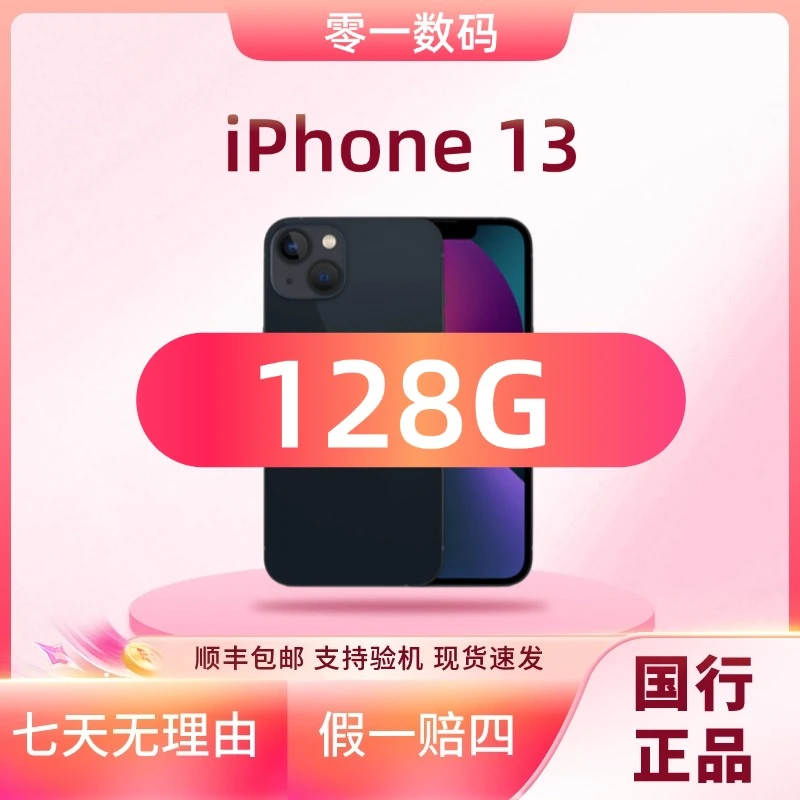 准新品 Apple/苹果 iPhone13 128G全网通国行双卡原装5G手机