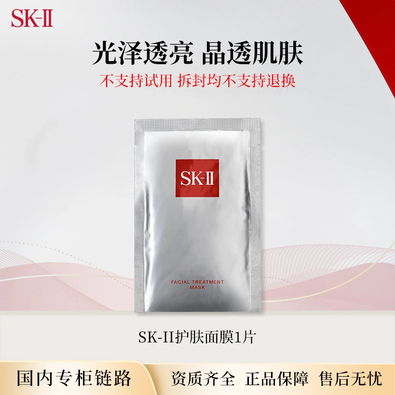 SK-II 护肤面膜1贴 中小样促销品前男友面膜保湿紧致舒缓