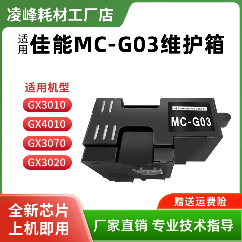 适用佳能MC-G03维护箱GX3010 GX3020 GX4010 GX4020废墨仓GX3070