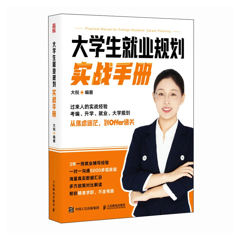 大学生就业规划实战手册
