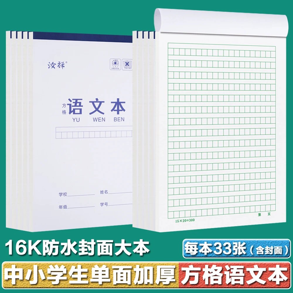 PP防水加厚方格语文本16K初高中生小格方格本单面护眼作文课文