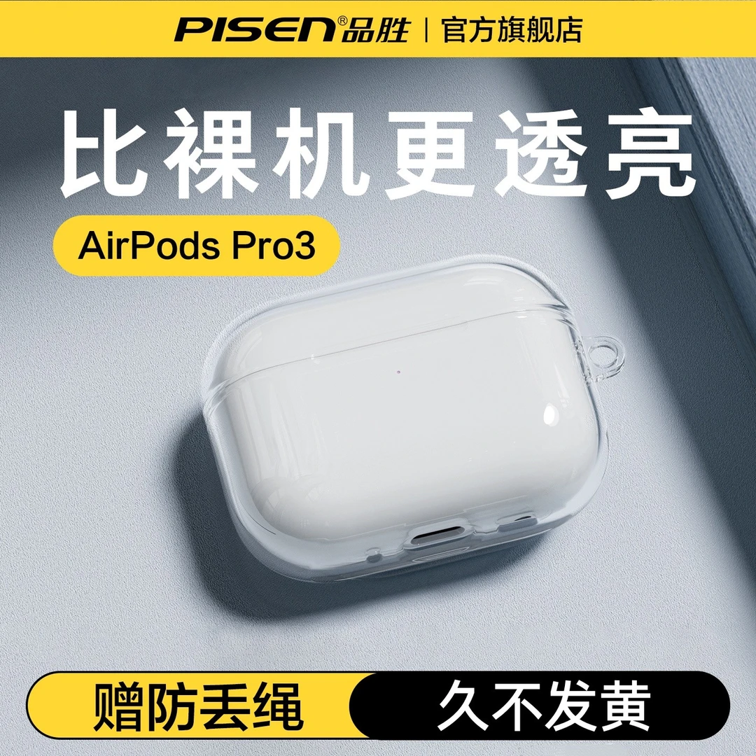 品胜适用苹果AirPods pro3保护套新3代透明AirPods4耳机软壳pro2