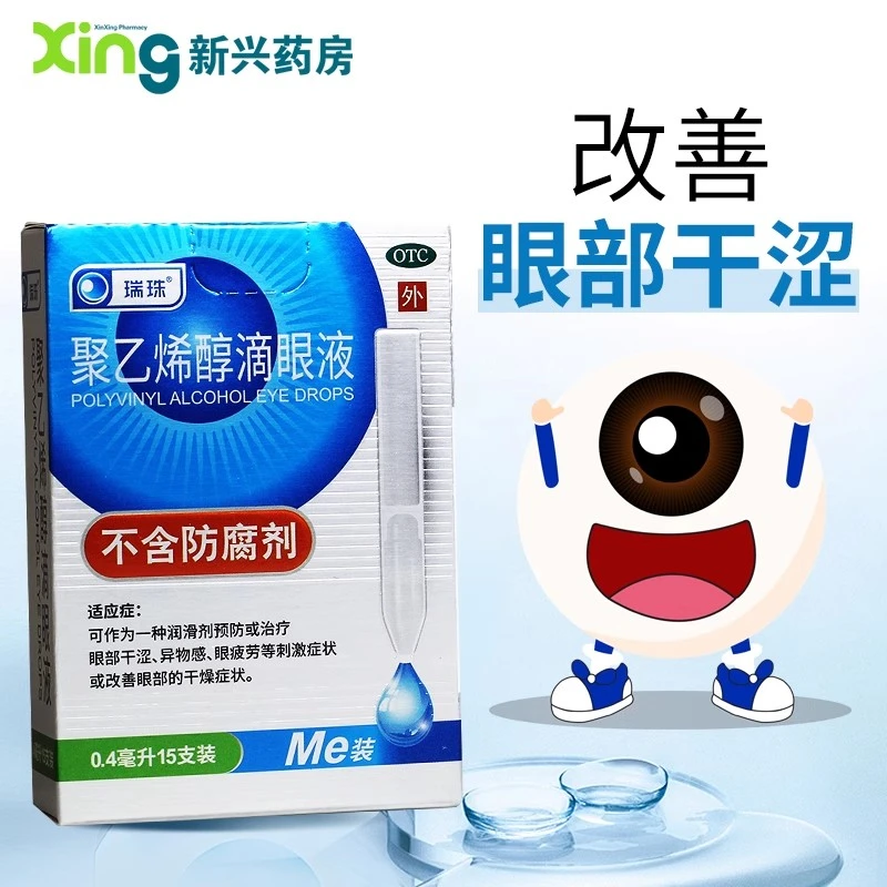 瑞珠聚乙烯醇滴眼液 0.4ml*15支 眼部干涩 眼疲劳 异物感