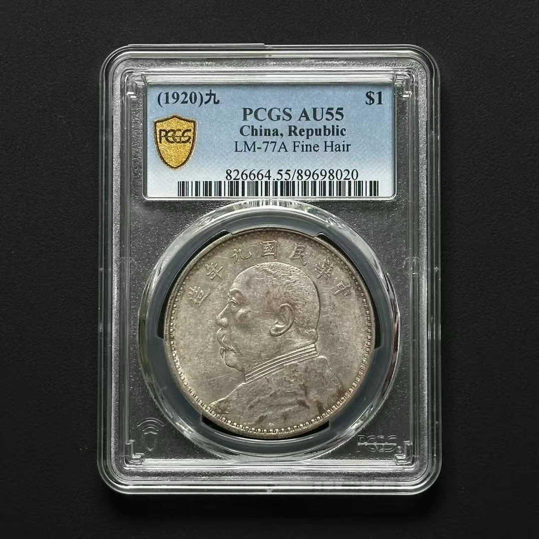 PCGS AU55 九年精发 89698020 F