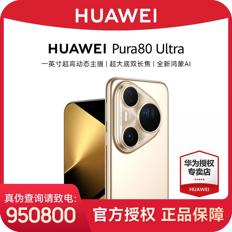 【6期免息】华为 Pura 80 Ultra 鸿蒙旗舰手机