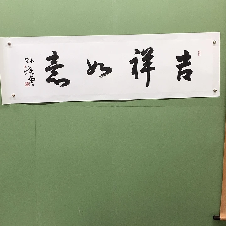 横款精品书法作品展