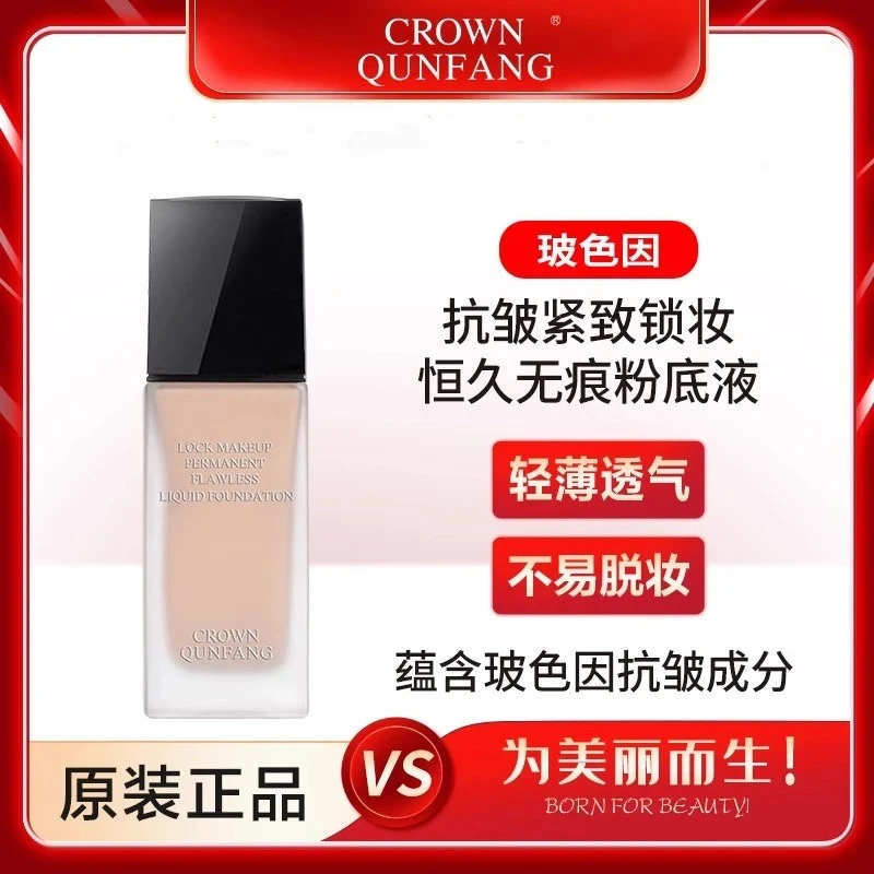 专柜正品CROWNQUNFANG玻色因抗皱紧致锁妆恒久无痕粉底液透气控油