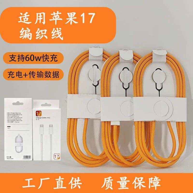 橙色编织双Type - C接口60W快充数据线适用于苹果系列手机
