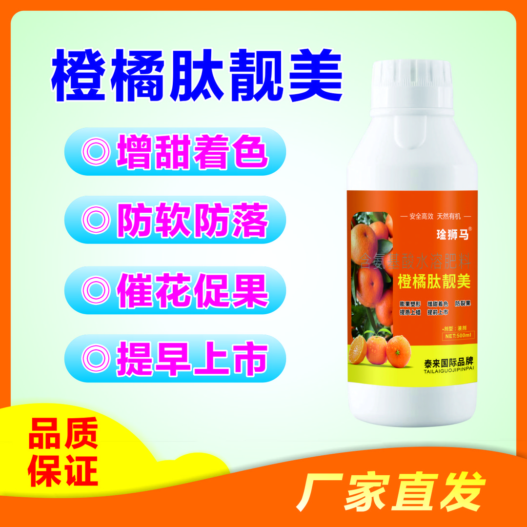 琻狮马橙橘肽靓美氨基酸水溶肥膨果塑性拉皮防裂提质早上市
