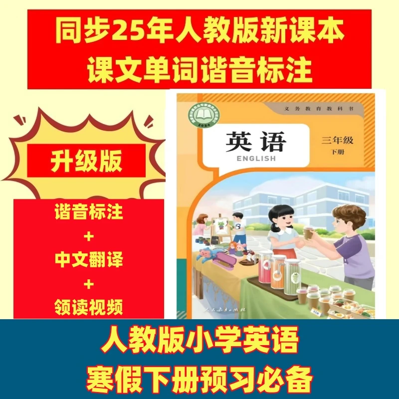 【25新版下册】小学345年级谐音标注英语同步翻译课堂笔记