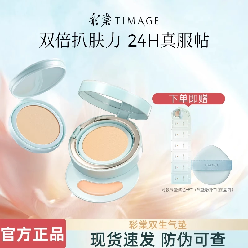 彩棠TIMAGE双生气垫遮瑕持久不脱妆粉底液保湿控油干皮水润正品