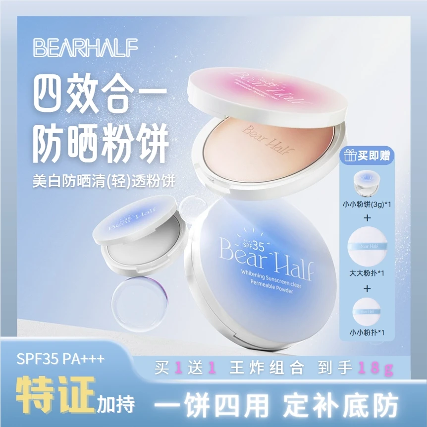 【王炸组合】BEARHALF美白防晒粉饼控油持久遮瑕保湿防水防汗不脱妆
