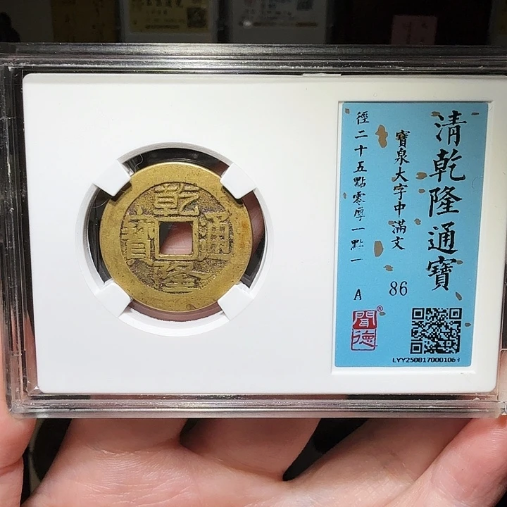 铜瀚海文物A乾隆大字中满文1063径25➕