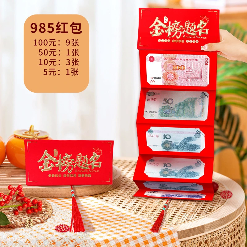 折叠红包985创意卡位利是封211卡位拉伸毕业高考金榜题名红包袋
