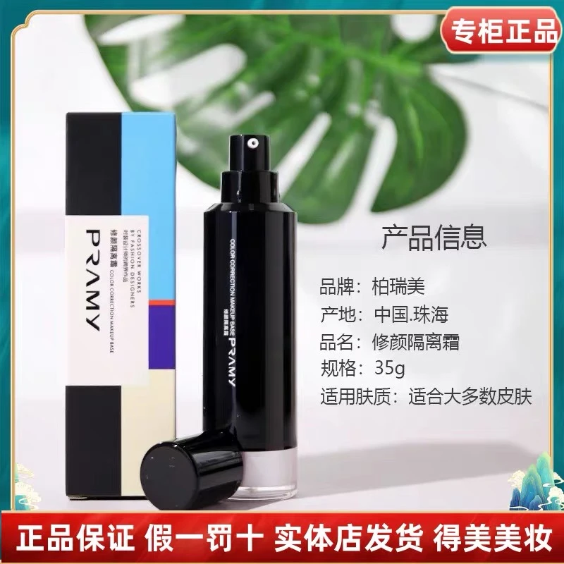 柏瑞美/PRAMY修颜隔离霜妆前隔离紫外线提亮肤色滋润防辐射紫外线