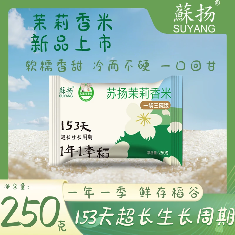 【新品上市】苏扬茉莉软香米250g试吃装充氮锁鲜软糯香甜一年一季稻