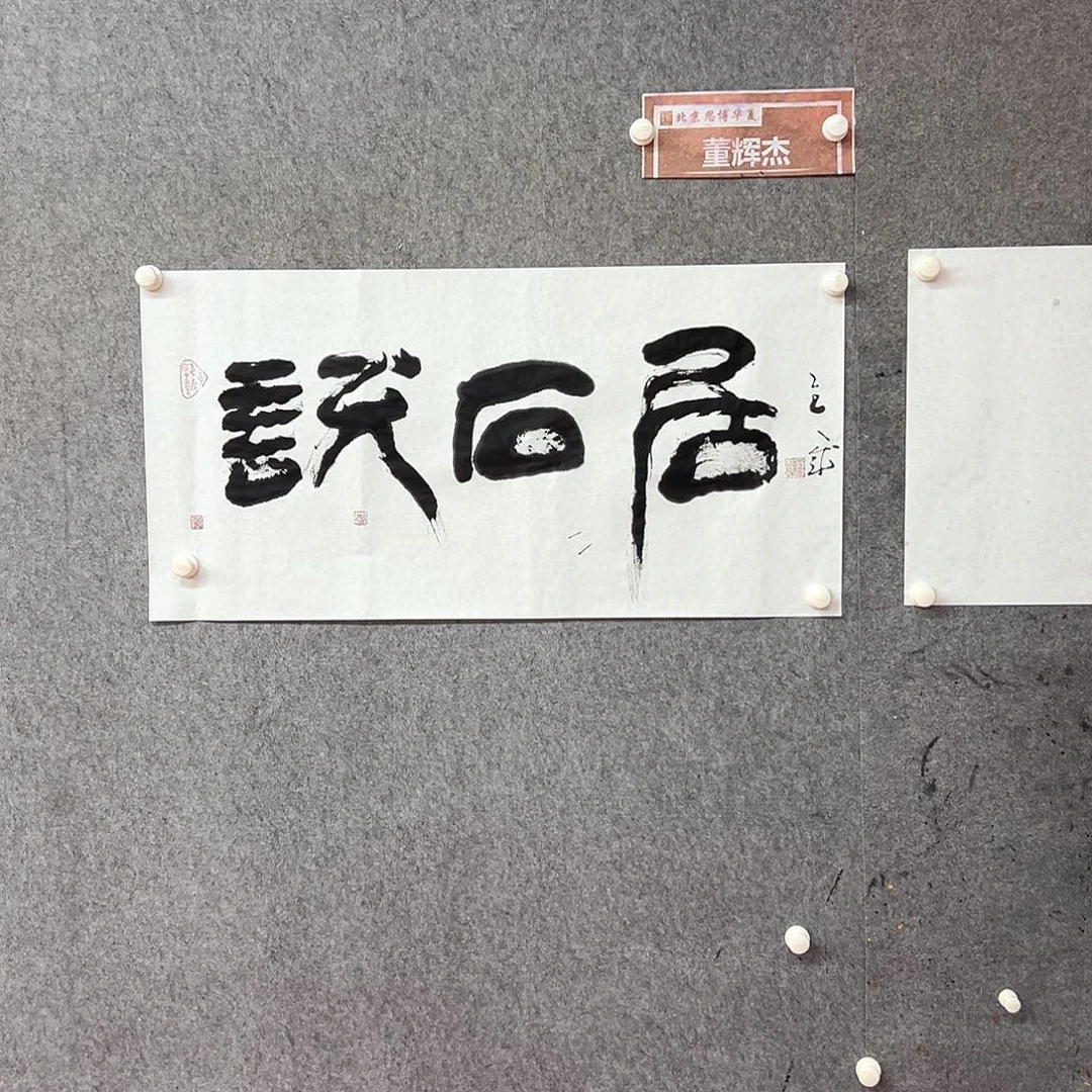 石***歌书法董辉杰书法作品