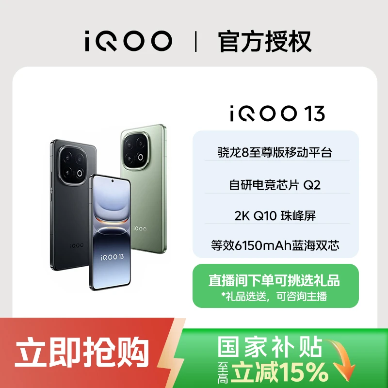 【国家补贴】iQOO 13手机 骁龙8至尊版 2k144hz护眼屏 6150mAh 手机