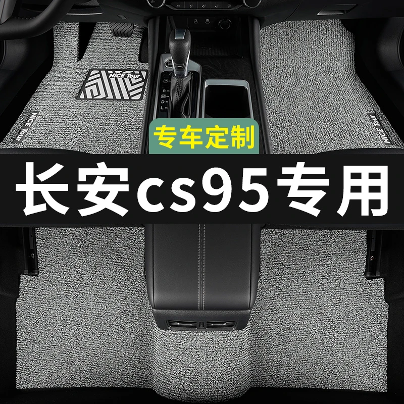 长安cs95脚垫汽车专用丝圈地毯式改装内饰装饰专车上层用品主驾驶