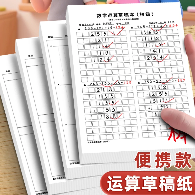数学竖式计算分区草稿本小学生用草稿纸加厚运算对齐练习空白稿纸