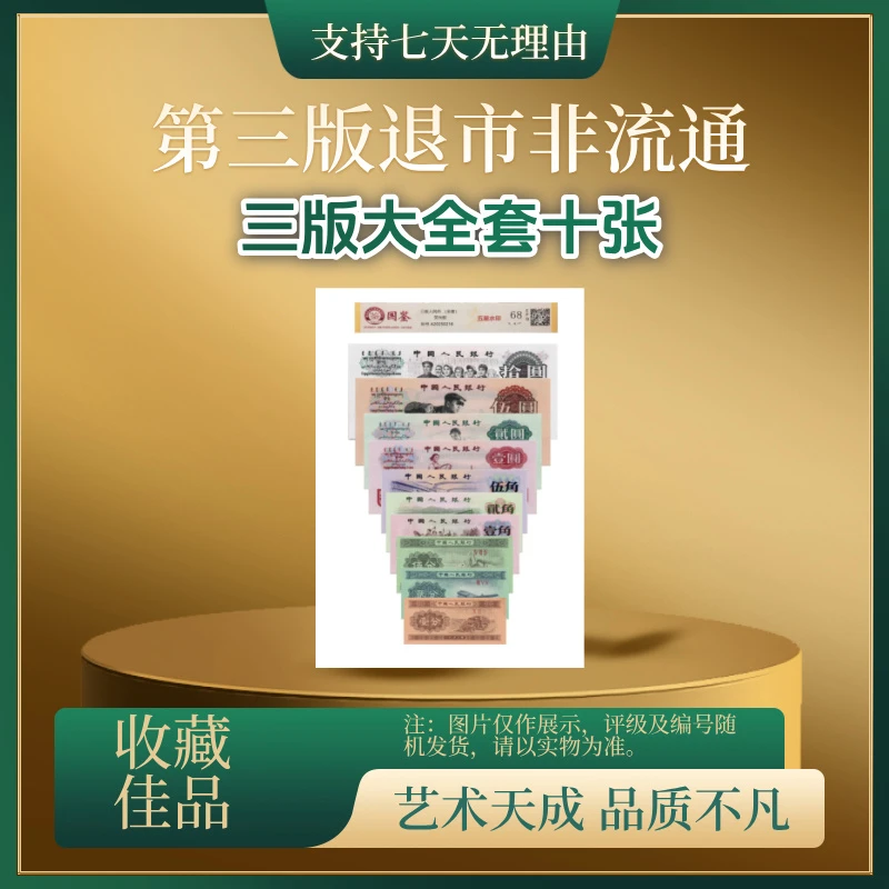 退市非流通货币第三版大全套珍藏佳品
