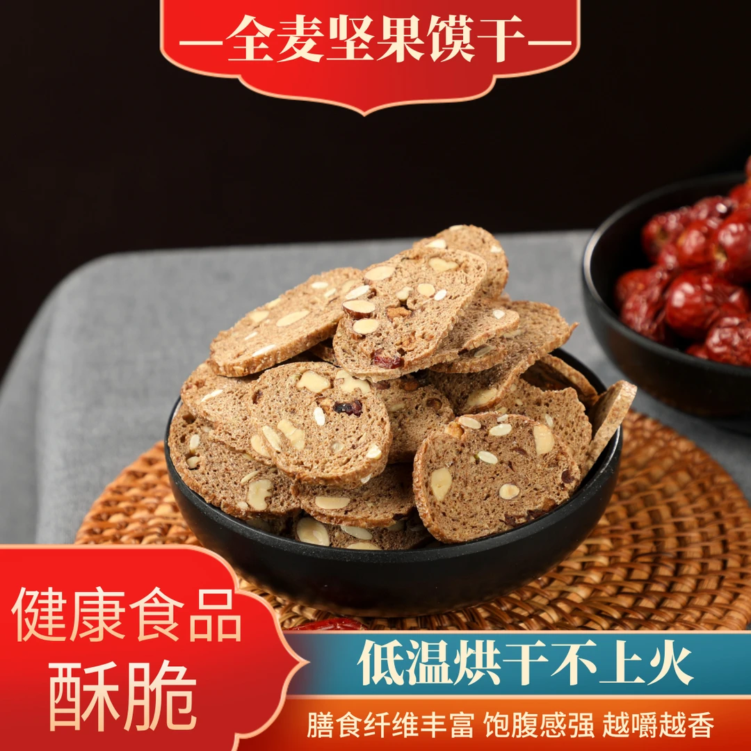 【烘干不上火】全麦坚果馍干
